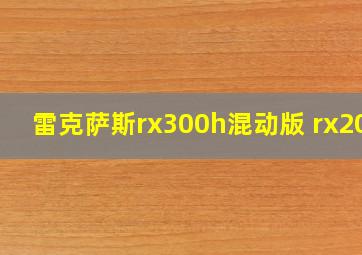 雷克萨斯rx300h混动版 rx200